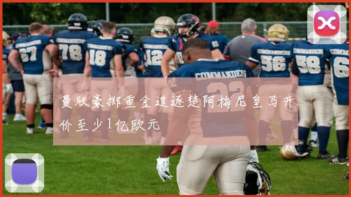 曼联豪掷重金追逐楚阿梅尼皇马开价至少1亿欧元