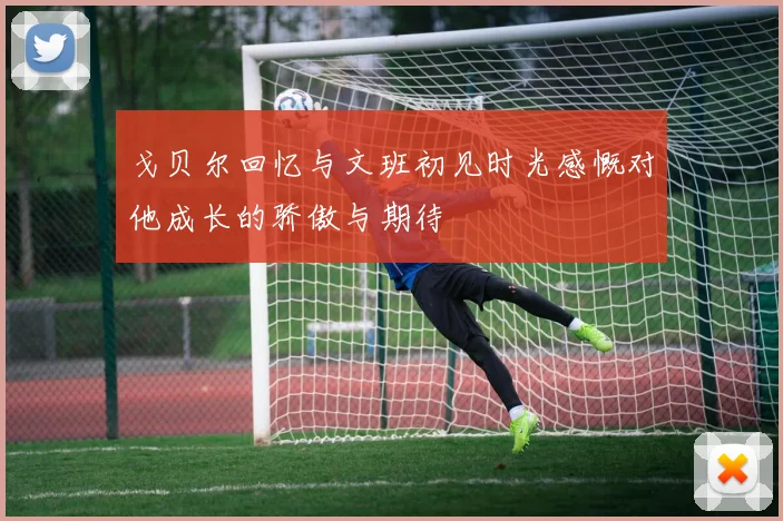 戈贝尔回忆与文班初见时光感慨对他成长的骄傲与期待