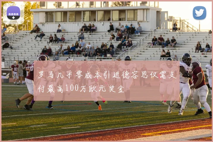 罗马几乎零成本引进德容恩仅需支付最高100万欧元奖金