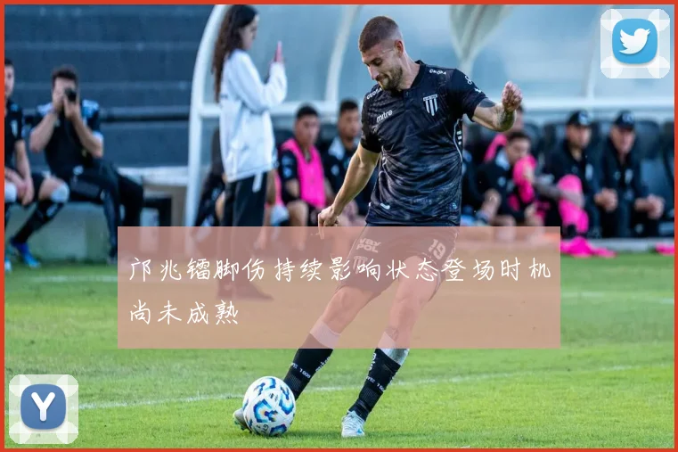 邝兆镭脚伤持续影响状态登场时机尚未成熟