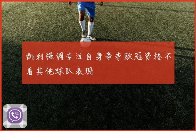凯利强调专注自身争夺欧冠资格不看其他球队表现