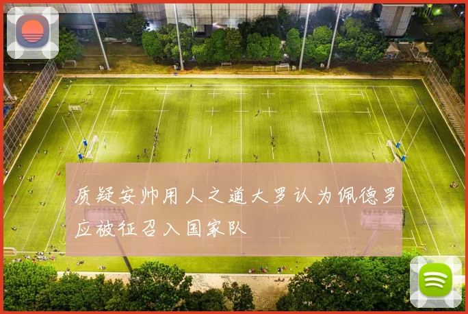 质疑安帅用人之道大罗认为佩德罗应被征召入国家队