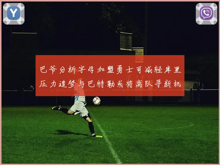 巴爷分析字母加盟勇士可减轻库里压力追梦与巴特勒或将离队寻新机遇