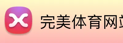 完美体育网站 Logo